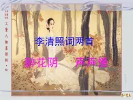 《李清照词两首》精品课件