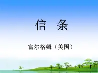 《信条》名师课件1