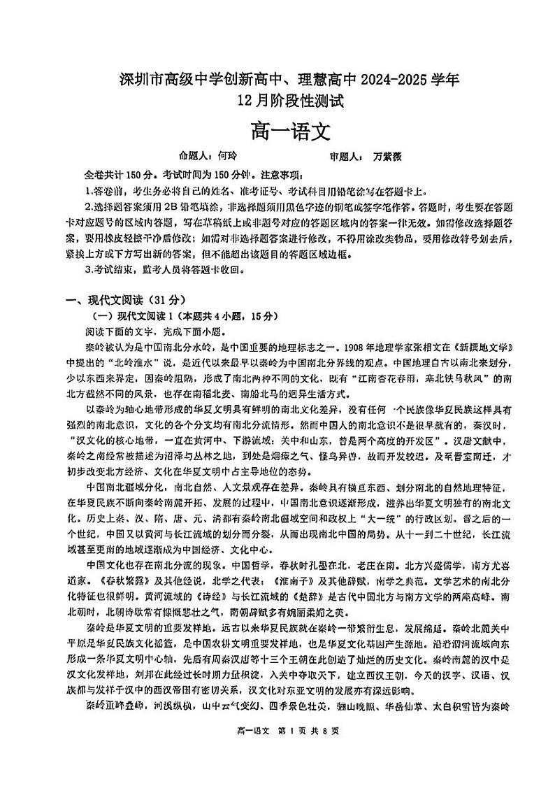 广东省深圳市高级中学创新高中、理慧高中2024—2025学年高一上学期12月月考语文试卷第1页
