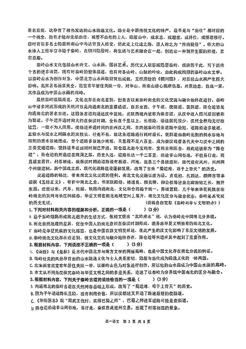 广东省深圳市高级中学创新高中、理慧高中2024—2025学年高一上学期12月月考语文试卷第2页