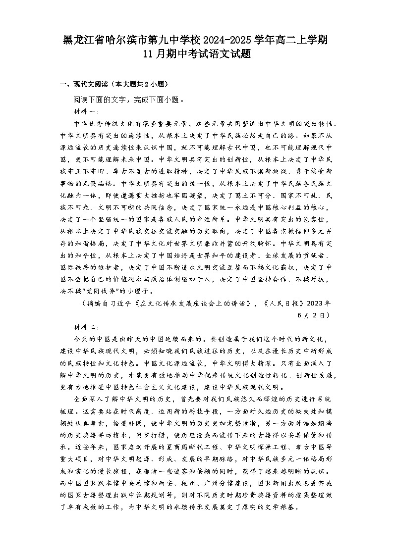 黑龙江省哈尔滨市第九中学校2024-2025学年高二上学期11月期中考试语文试题第1页