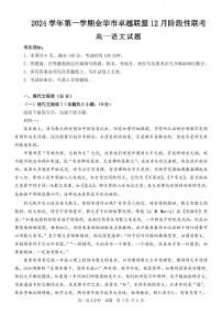 浙江省金华市卓越联盟2024-2025学年高一上学期12月阶段性联考语文试卷（PDF版附解析）