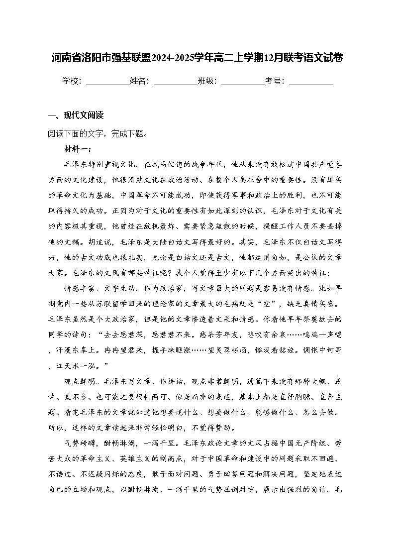 河南省洛阳市强基联盟2024-2025学年高二上学期12月联考语文试卷(含答案)第1页
