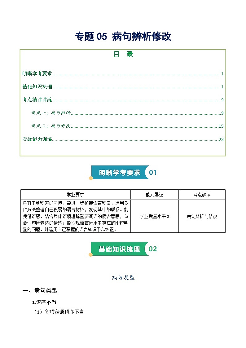 专题05 病句辨析(知识梳理+考点精讲精练+实战训练)(解析版)第1页