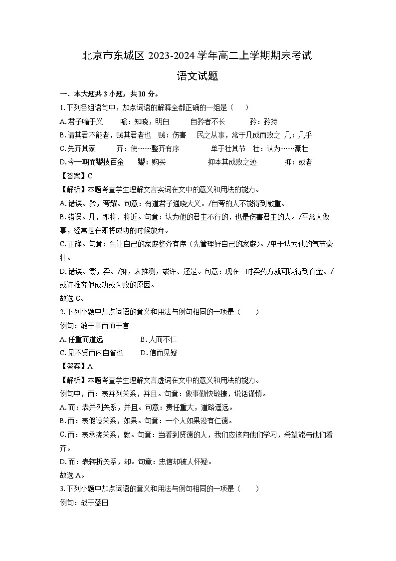 北京市东城区2023-2024学年高二(上)期末考试语文试卷(解析版)第1页