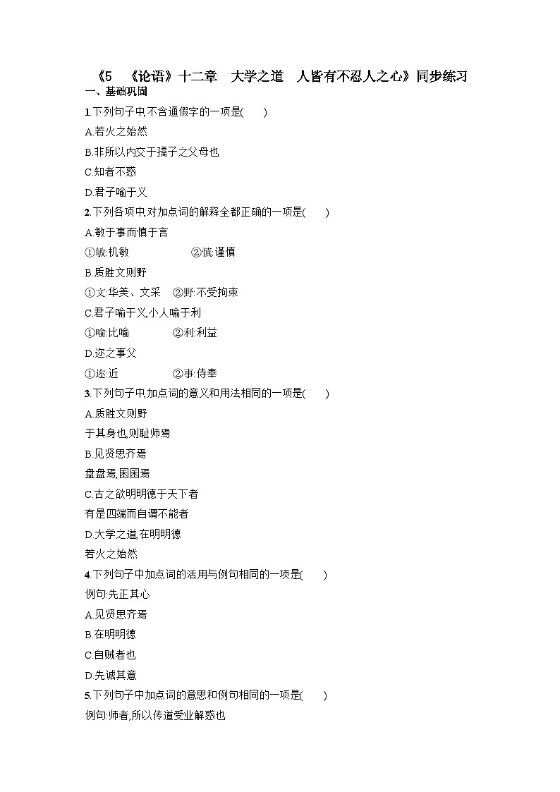 5《《论语》十二章《大学之道》《人皆有不忍人之心》同步练习 统编版高中语文选择性必修上册(含答案)第1页