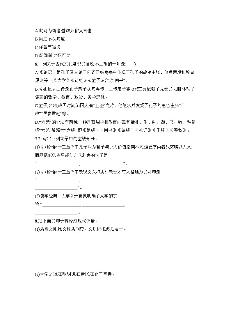 5《《论语》十二章《大学之道》《人皆有不忍人之心》同步练习 统编版高中语文选择性必修上册(含答案)第2页