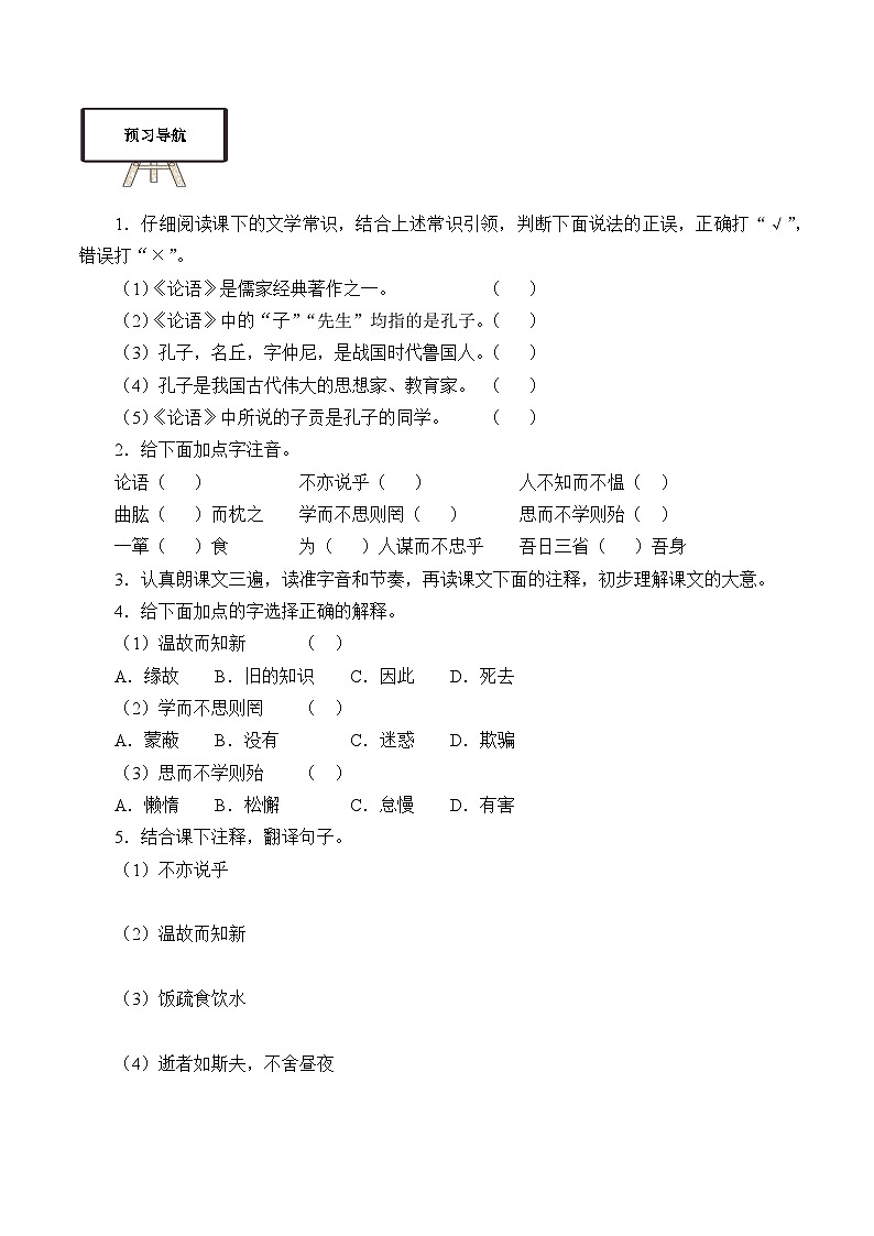 部编版高中语文选择性必修上册 5.1论语十二章 学案第2页