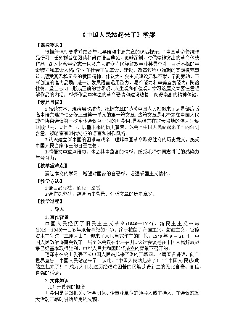 1.《中国人民站起来了》教案 统编版高中语文选择性必修上册第1页