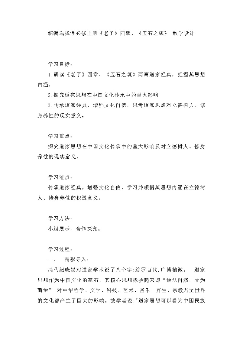 6《老子》四章、《五石之瓠》导学案(含答案) 统编版高中语文选择性必修上册第1页