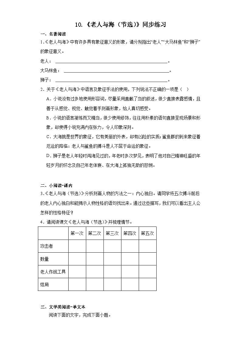 10《老人与海(节选)》同步练习(含答案)统编版高中语文选择性必修上册第1页