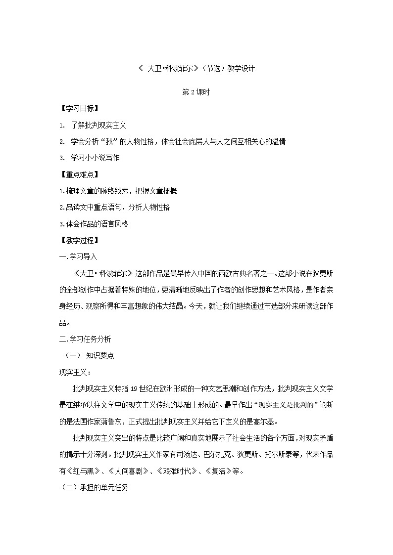 统编版高中语文选择性必修上册 8《大卫_科波菲尔》(节选)(第2课时)教学设计第1页