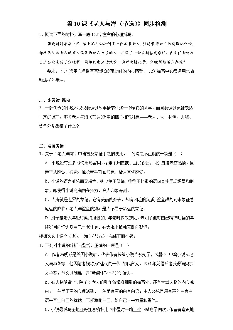 第10课《老人与海(节选)》同步检测(含答案)统编版高中语文选择性必修上册第1页