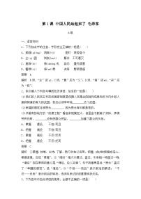 高中语文人教统编版选择性必修 上册1 中国人民站起来了课堂检测