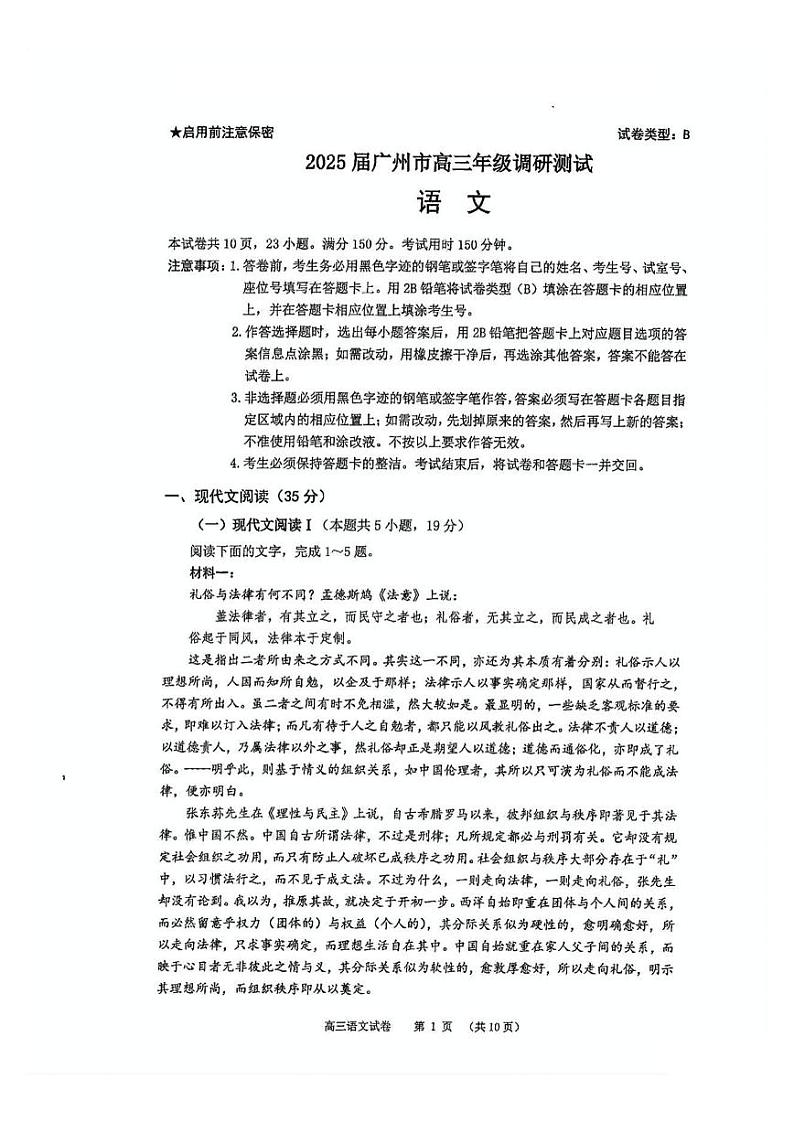 2025届广东省广州市高三年级调研测试语文试题+答案解析+作文范文(广州零模)第1页