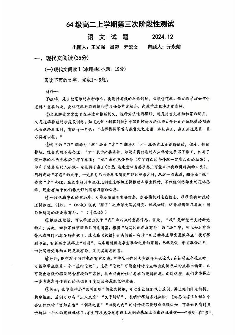 山东省济南市莱芜第一中学2024-2025学年高二上学期12月第三次阶段性测试语文试题第1页