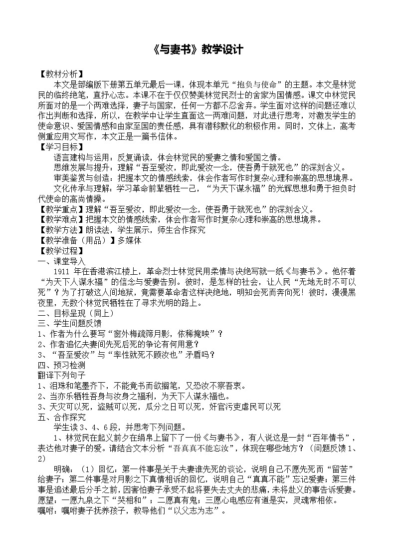 第五单元11.2《与妻书》教学设计 统编版高中语文必修下册第1页