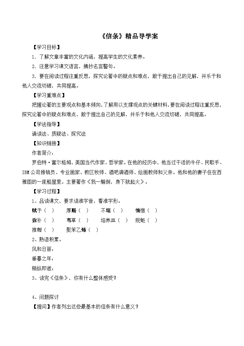 人教版(新课标)高中语文必修四《信条》精品导学案第1页