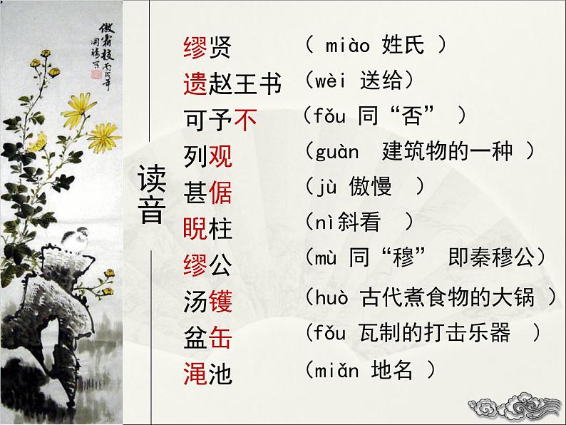 人教版(新课标)高中语文必修四《廉颇蔺相如列传》精品课件第5页