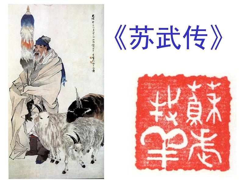 人教版(新课标)高中语文必修四《苏武传》精品课件第1页