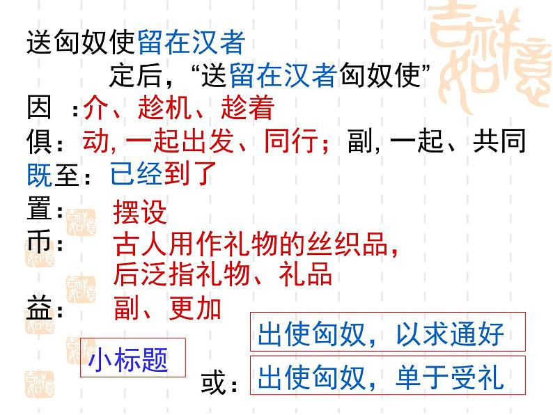 人教版(新课标)高中语文必修四《苏武传》精品课件第8页