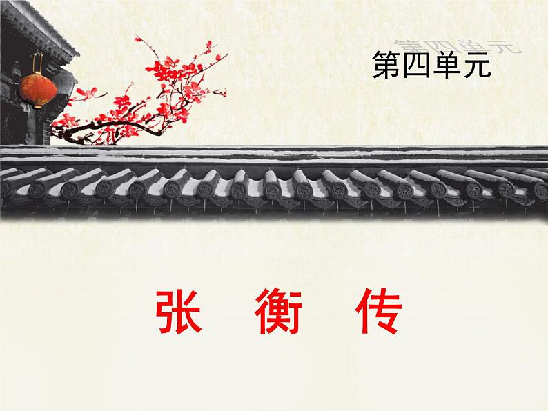 人教版(新课标)高中语文必修四《张衡传》优质课件第1页