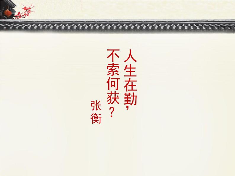 人教版(新课标)高中语文必修四《张衡传》优质课件第3页