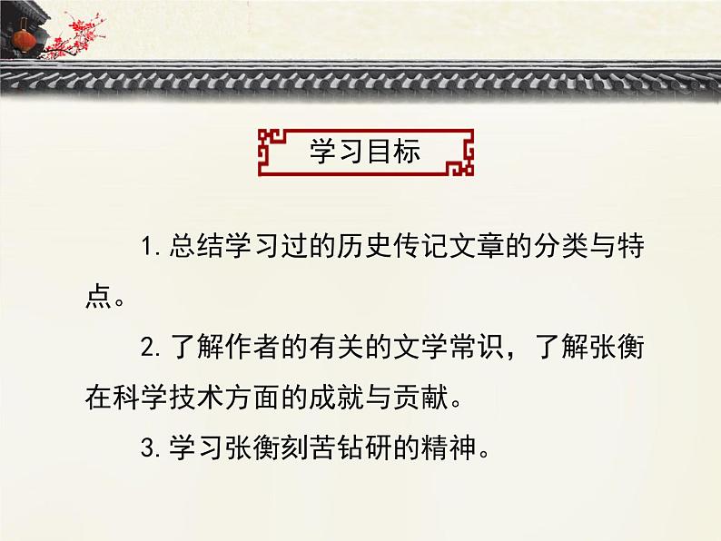 人教版(新课标)高中语文必修四《张衡传》优质课件第4页