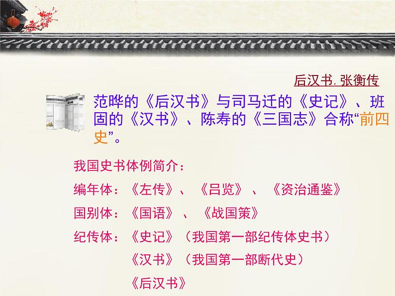 人教版(新课标)高中语文必修四《张衡传》优质课件第6页