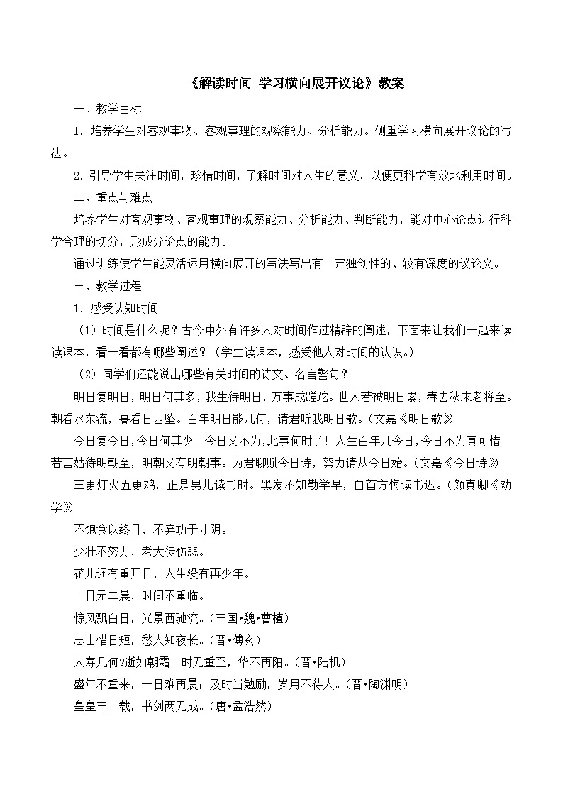 人教版(新课标)高中语文必修四《解读时间__学习横向展开议论》教案第1页