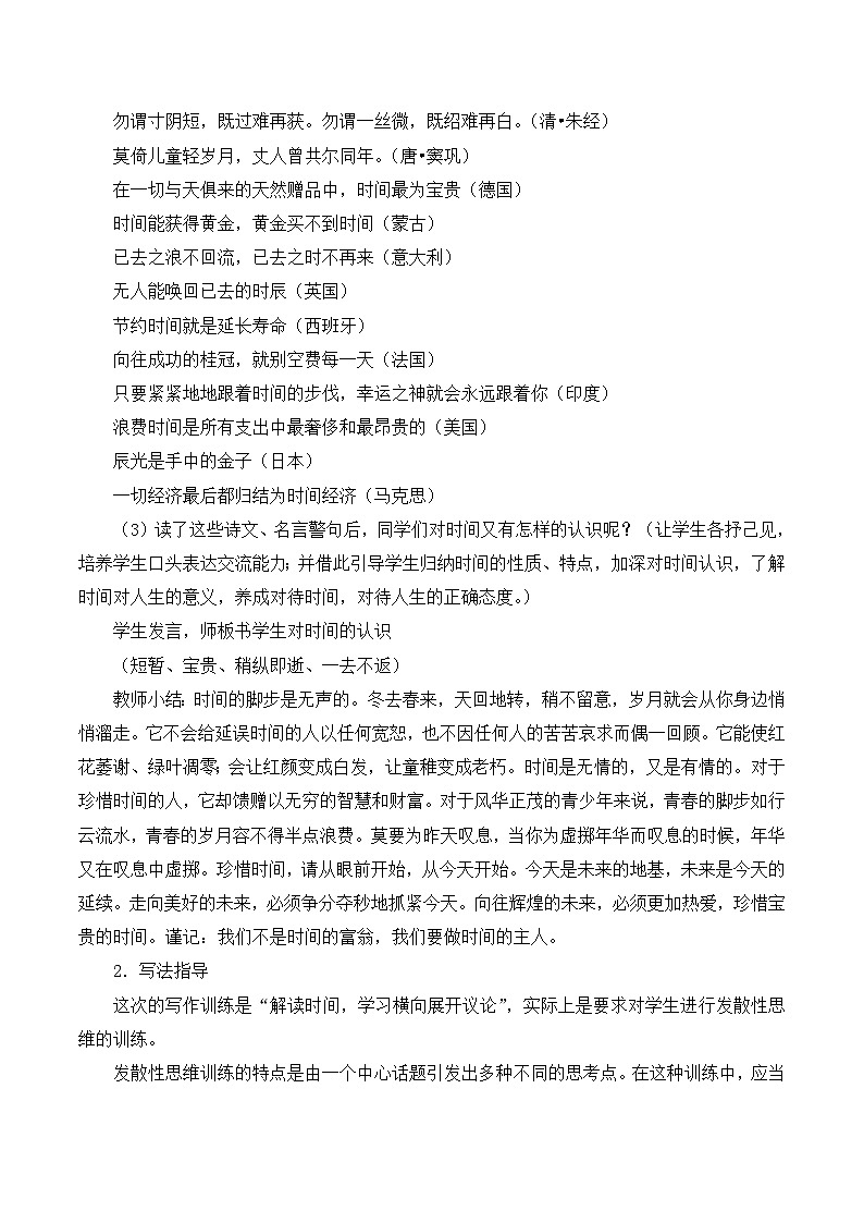 人教版(新课标)高中语文必修四《解读时间__学习横向展开议论》教案第2页