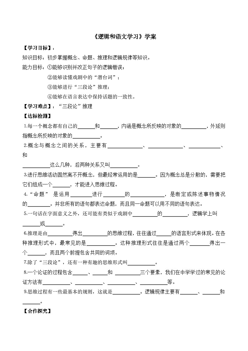 人教版(新课标)高中语文必修四《逻辑和语文学习》学案第1页