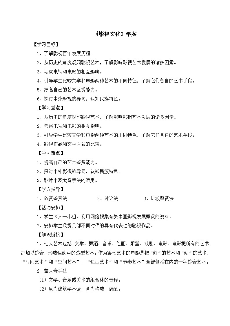 人教版(新课标)高中语文必修四《影视文化》学案第1页