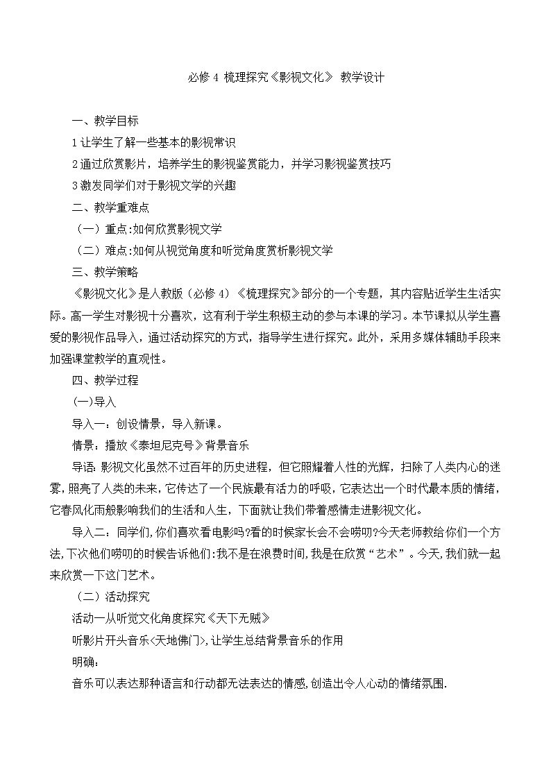 人教版(新课标)高中语文必修四《影视文化》名师教案第1页
