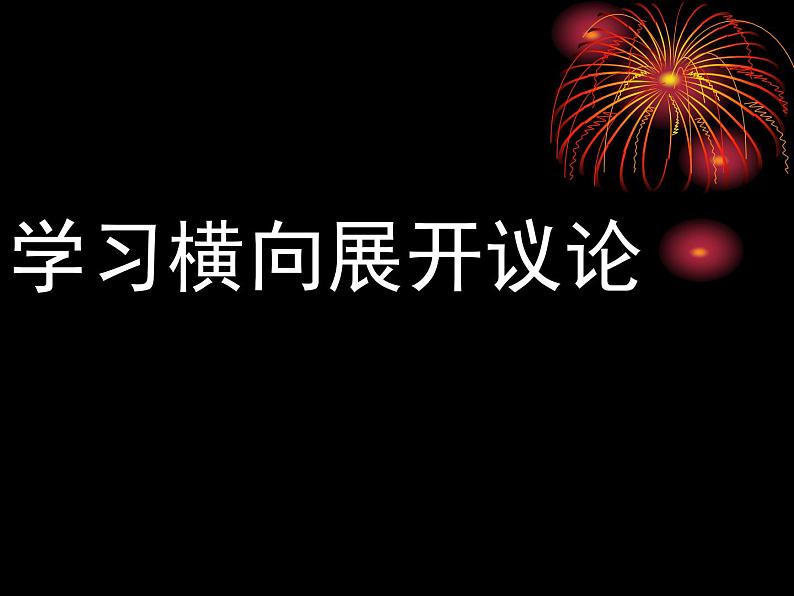 人教版(新课标)高中语文必修四《学习横向展开议论》优秀课件第1页