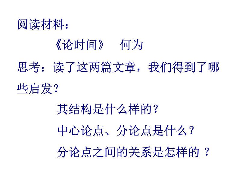 人教版(新课标)高中语文必修四《解读时间 学习横向展开议论》名师课件第3页