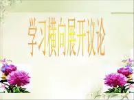 人教版（新课标）高中语文必修四《解读时间__学习横向展开议论》参考课件