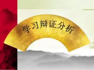 人教版（新课标）高中语文必修四《善于思辨__学习辩证分析》参考课件