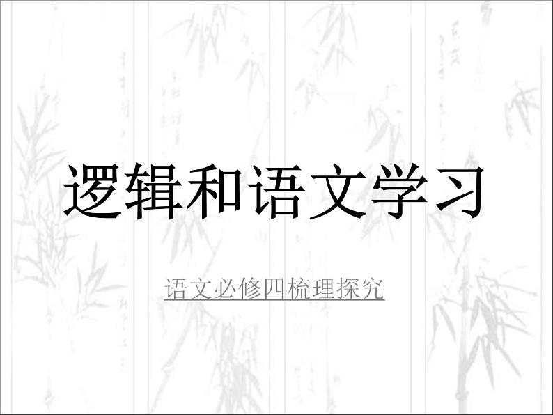 人教版(新课标)高中语文必修四《逻辑和语文学习》参考课件第1页