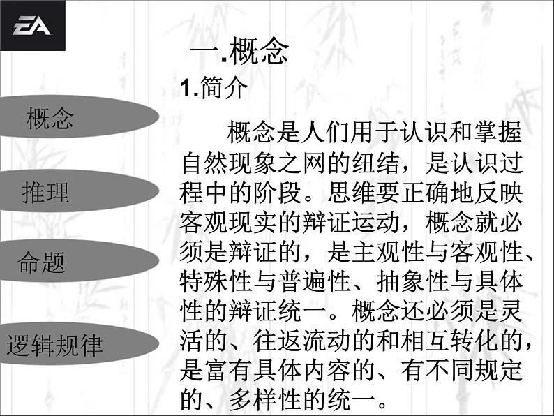 人教版(新课标)高中语文必修四《逻辑和语文学习》参考课件第2页