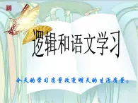 人教版（新课标）高中语文必修四《逻辑和语文学习》参考课件