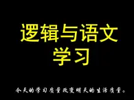 人教版（新课标）高中语文必修四《逻辑和语文学习》参考课件