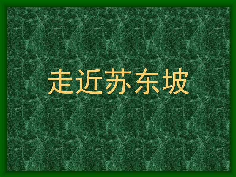 人教版(新课标)高中语文必修四《走近文学大师——苏轼》参考课件第1页