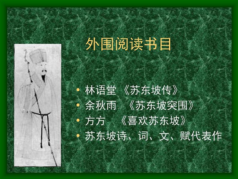 人教版(新课标)高中语文必修四《走近文学大师——苏轼》参考课件第2页