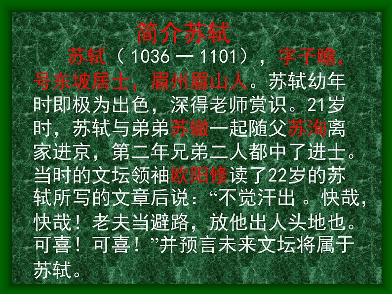 人教版(新课标)高中语文必修四《走近文学大师——苏轼》参考课件第3页