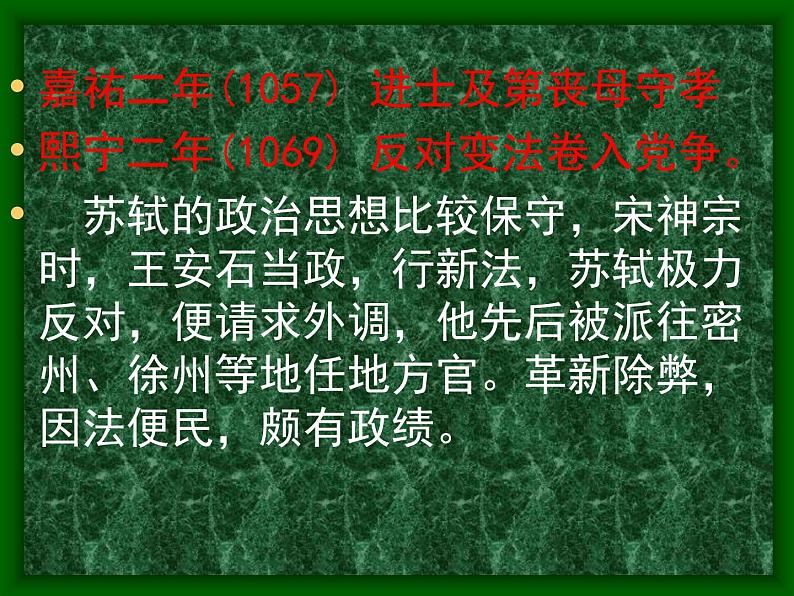 人教版(新课标)高中语文必修四《走近文学大师——苏轼》参考课件第4页