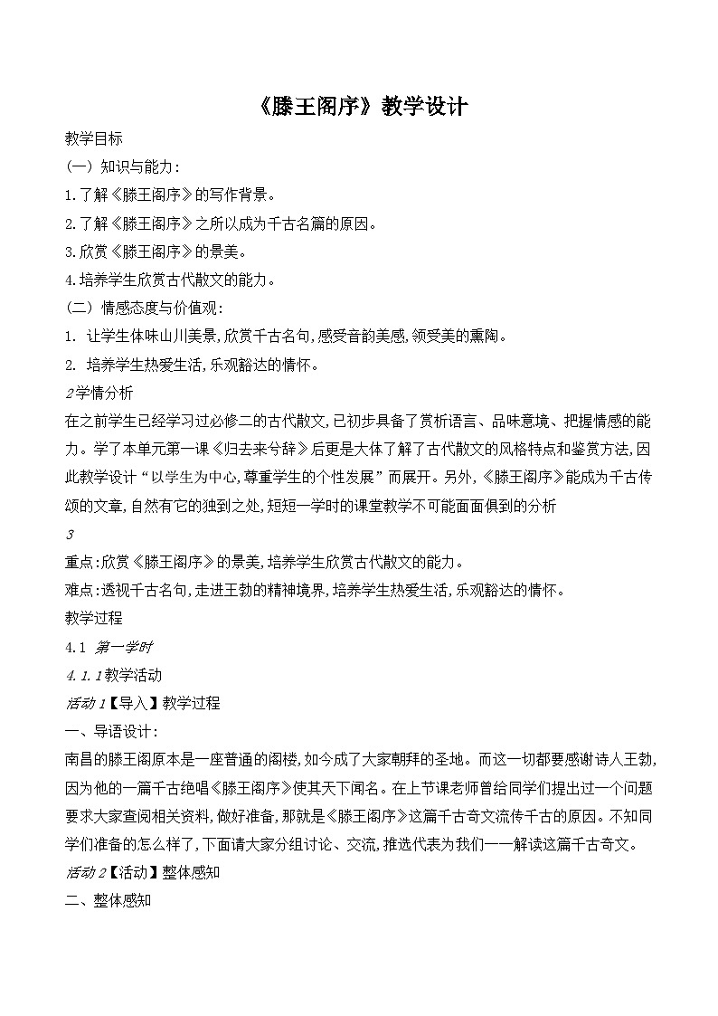 人教版(新课标)高中语文必修五《滕王阁序》名师教案第1页