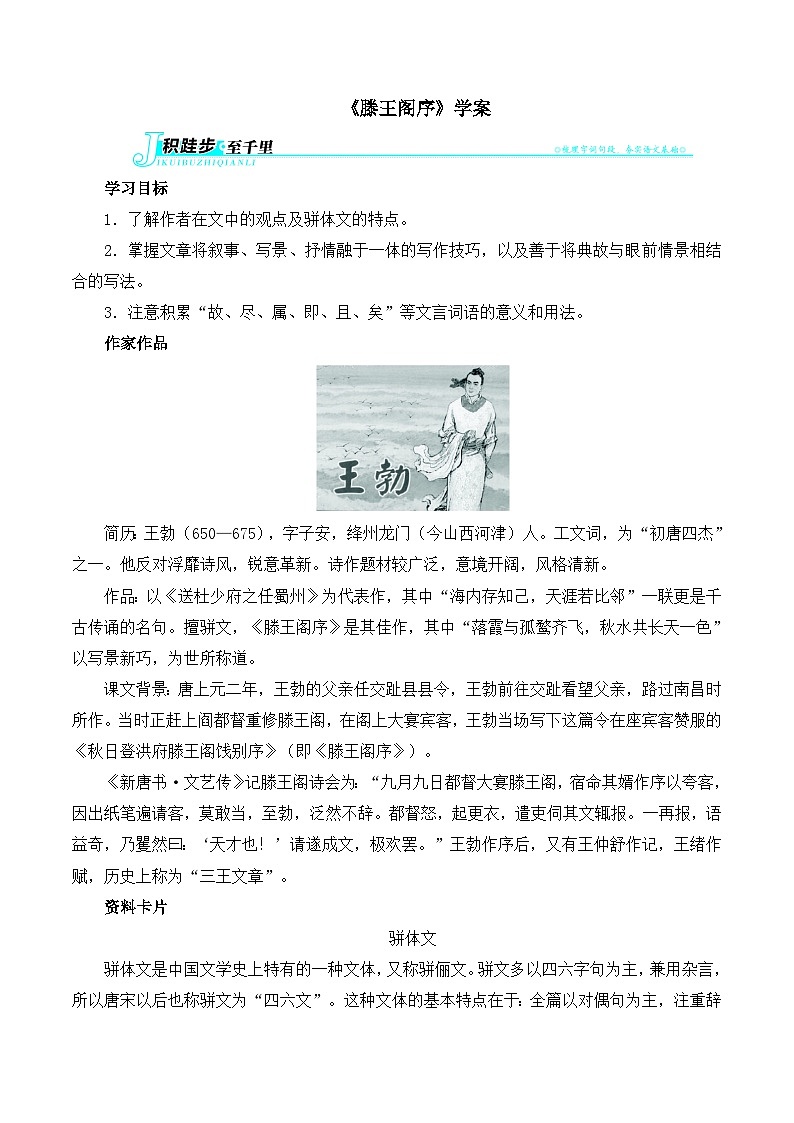 人教版(新课标)高中语文必修五《滕王阁序》学案第1页