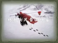 人教版（新课标）高中语文必修五《林教头风雪山神庙》名师课件