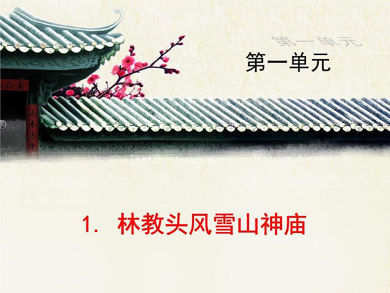 人教版(新课标)高中语文必修五《林教头风雪山神庙》优质课件第1页